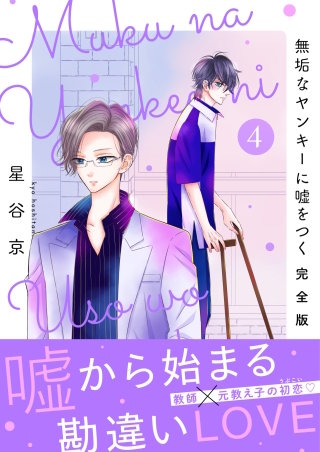 無垢なヤンキーに嘘をつく 完全版(4)