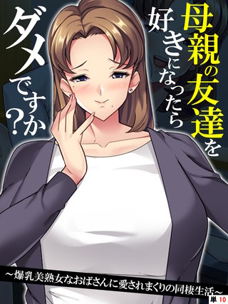 母親の友達を好きになったらダメですか？ ～爆乳美熟女なおばさんに愛されまくりの同棲生活～ 【単話】(10)