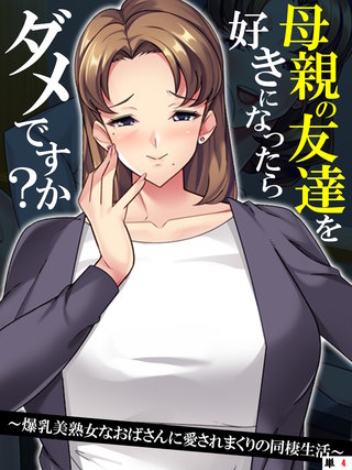 母親の友達を好きになったらダメですか？ ～爆乳美熟女なおばさんに愛されまくりの同棲生活～ 【単話】(4)