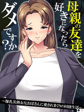 母親の友達を好きになったらダメですか？ ～爆乳美熟女なおばさんに愛されまくりの同棲生活～ 【単話】(7)