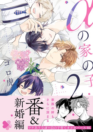 αの家の子 2【電子限定特典付】