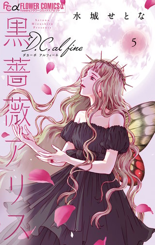 黒薔薇アリス D.C.al fine(5)