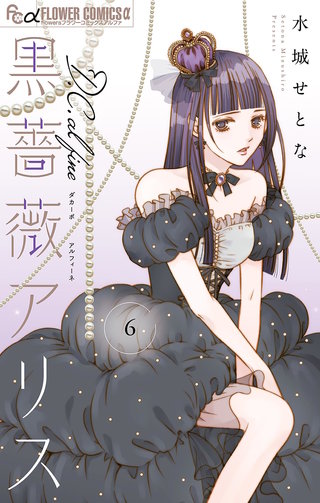黒薔薇アリス D.C.al fine(6)