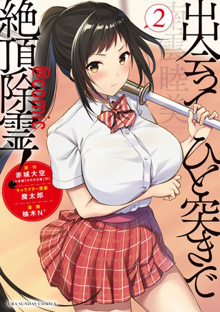 出会ってひと突きで絶頂除霊！@comic(2)