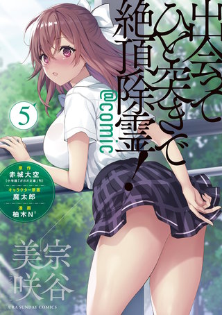 出会ってひと突きで絶頂除霊！@comic(5)