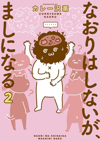 なおりはしないが、ましになる(2)