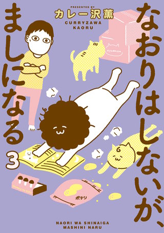 なおりはしないが、ましになる(3)