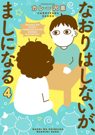 なおりはしないが、ましになる(4)