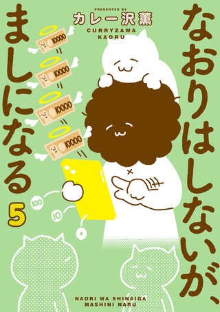 なおりはしないが、ましになる(5)