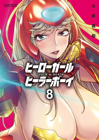 ヒーローガール×ヒーラーボーイ ～TOUCH or DEATH～(8)