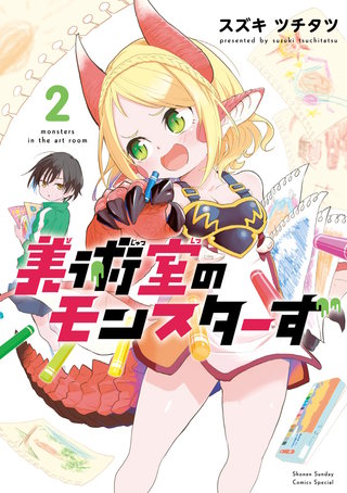 美術室のモンスターず(2)
