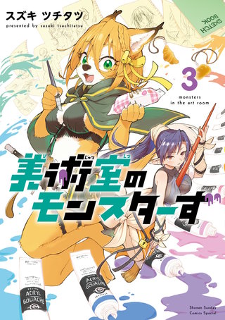 美術室のモンスターず(3)