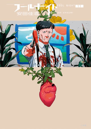 フールナイト(11)