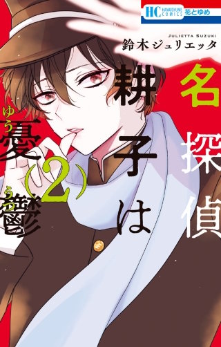 名探偵　耕子は憂鬱(2)
