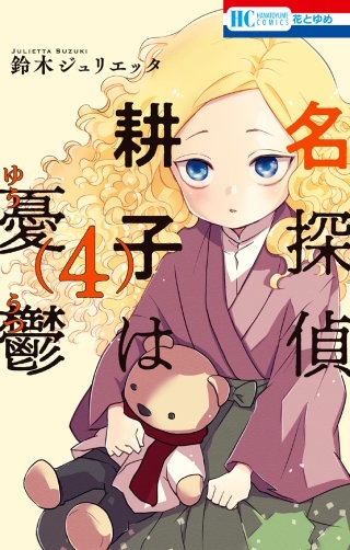 名探偵　耕子は憂鬱(4)
