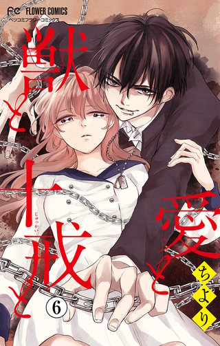 愛と獣と十戒と【マイクロ】(6)