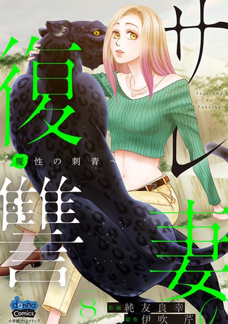 サレ妻の復讐【単行本版】～魔性の刺青～8