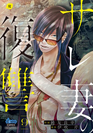 サレ妻の復讐【単行本版】～魔性の刺青～9