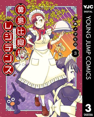 黄泉比良坂レジデンス(3)