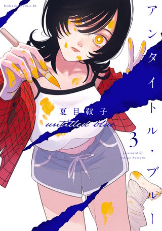 アンタイトル・ブルー(3)