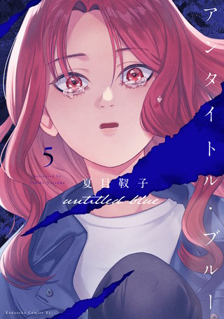 アンタイトル・ブルー(5)