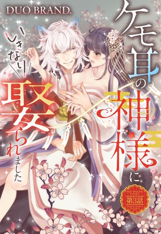ケモ耳の神様にいきなり娶られました【単話売】 第3話