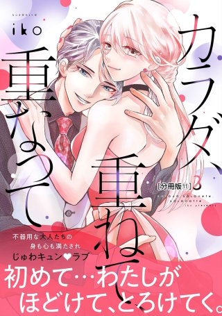 カラダ、重ねて、重なって 分冊版(11)