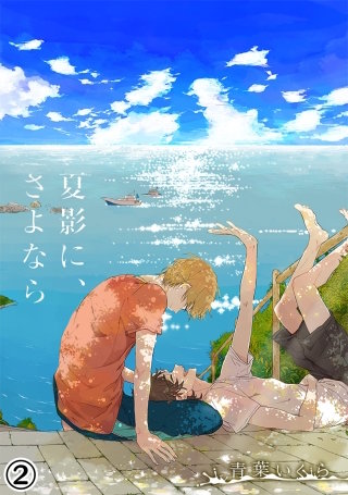 夏影に、さよなら(2)