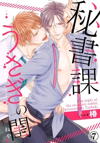 秘書課うさぎの閨（7）