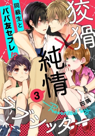 狡猾×純情ラブシッター(3)