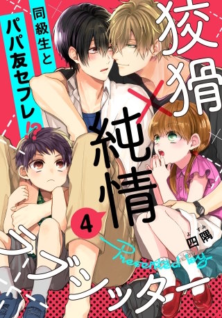 狡猾×純情ラブシッター(4)