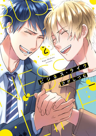 【単行本版】ビジネス・ライク　２【電子特典付き】