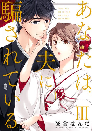 あなたは夫に騙されている【コミックス版】【コミックス版限定特典付き】(3)