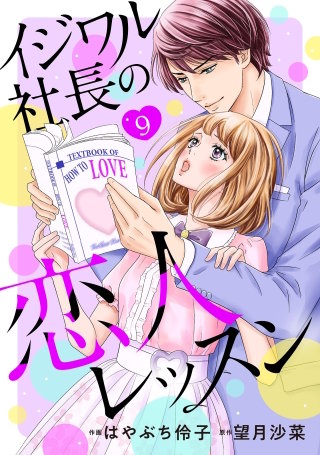 イジワル社長の恋人レッスン【分冊版】9話