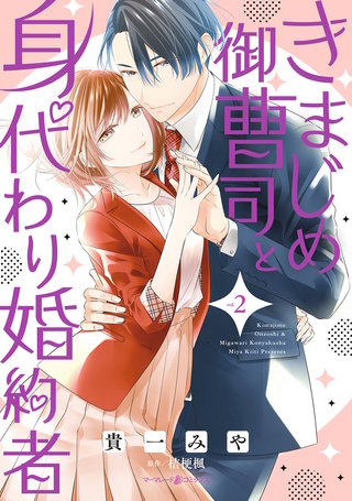 きまじめ御曹司と身代わり婚約者　2