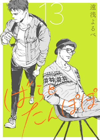 ばらとたんぽぽ【電子限定おまけ付】第13話；恋と四十八手