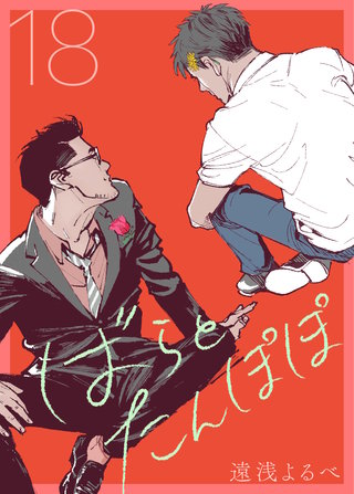 ばらとたんぽぽ【電子限定おまけ付】第18話；寝てもトモちゃん醒めてもトモちゃん