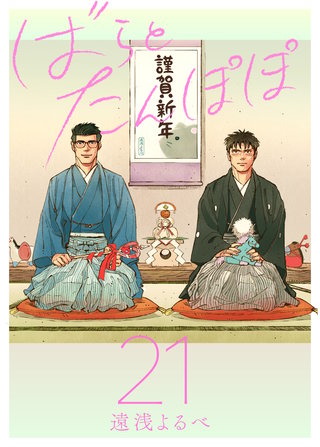 ばらとたんぽぽ【電子限定おまけ付】第21話；続続・ポンちゃんは見ている