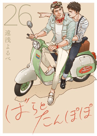 ばらとたんぽぽ【電子限定おまけ付】第26話；眠れる森のトモちゃん≪中編≫