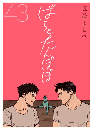 ばらとたんぽぽ【電子限定おまけ付】第43話；永遠のつづく