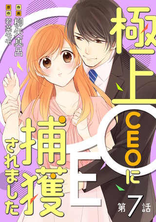 極上CEOに捕獲されました【分冊版】7話
