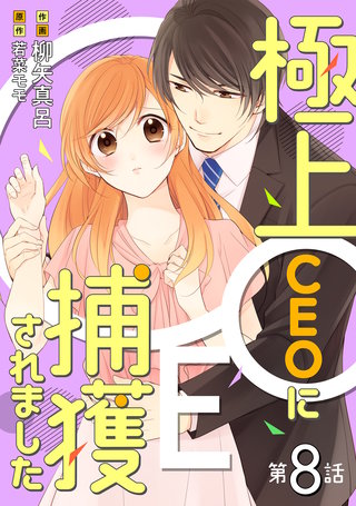極上CEOに捕獲されました【分冊版】8話