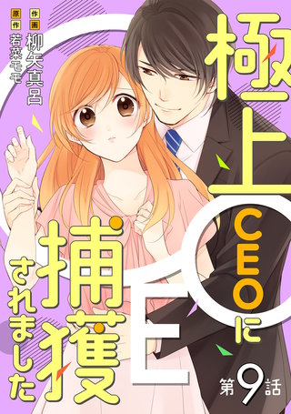 極上CEOに捕獲されました【分冊版】9話