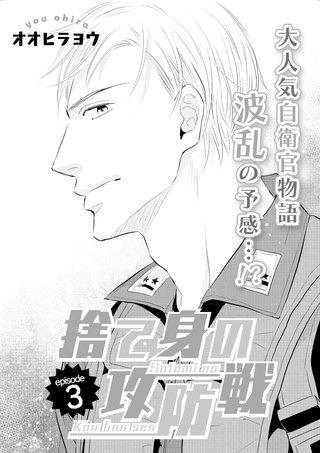 捨て身の攻防戦　3