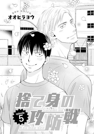 捨て身の攻防戦　5