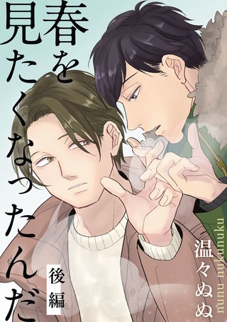 春を見たくなったんだ　後編