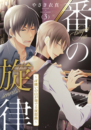 番の旋律～α嫌いのΩが奏でる夜想曲～　3話