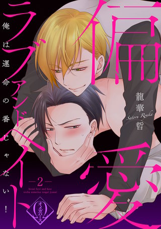 まんが王国 偏愛ラブアンドヘイト 俺は運命の番じゃない 2巻 龍華哲 無料で漫画 コミック を試し読み 巻