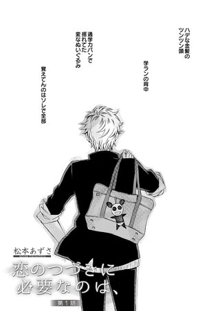 恋のつづきに必要なのは、