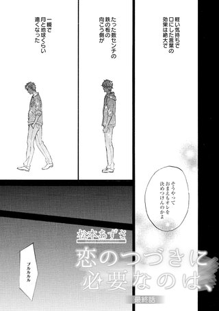 恋のつづきに必要なのは、　3